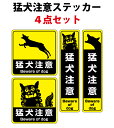 【SS期間●全品ポイント5倍!(エントリー要)】【RSL】猛犬注意ステッカーセット 4枚入り 横100x縦100mm+横45x縦180mm