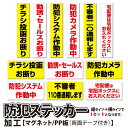 【縦＋横セット】防犯ステッカー【マグネット/PP板(裏面：両面テープ貼り）】 チラシ投函お断り 不審者110番通報します 勧誘セールスお断り 防犯カメラ作動中 防犯システム作動中