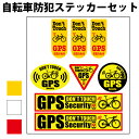 防犯ステッカー【自転車用】8枚入り GPS搭載車 セキュリティ 盗難防止