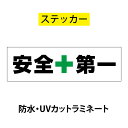 【RSL】安全第一ステッカー 【サイズ S・M・L展開】