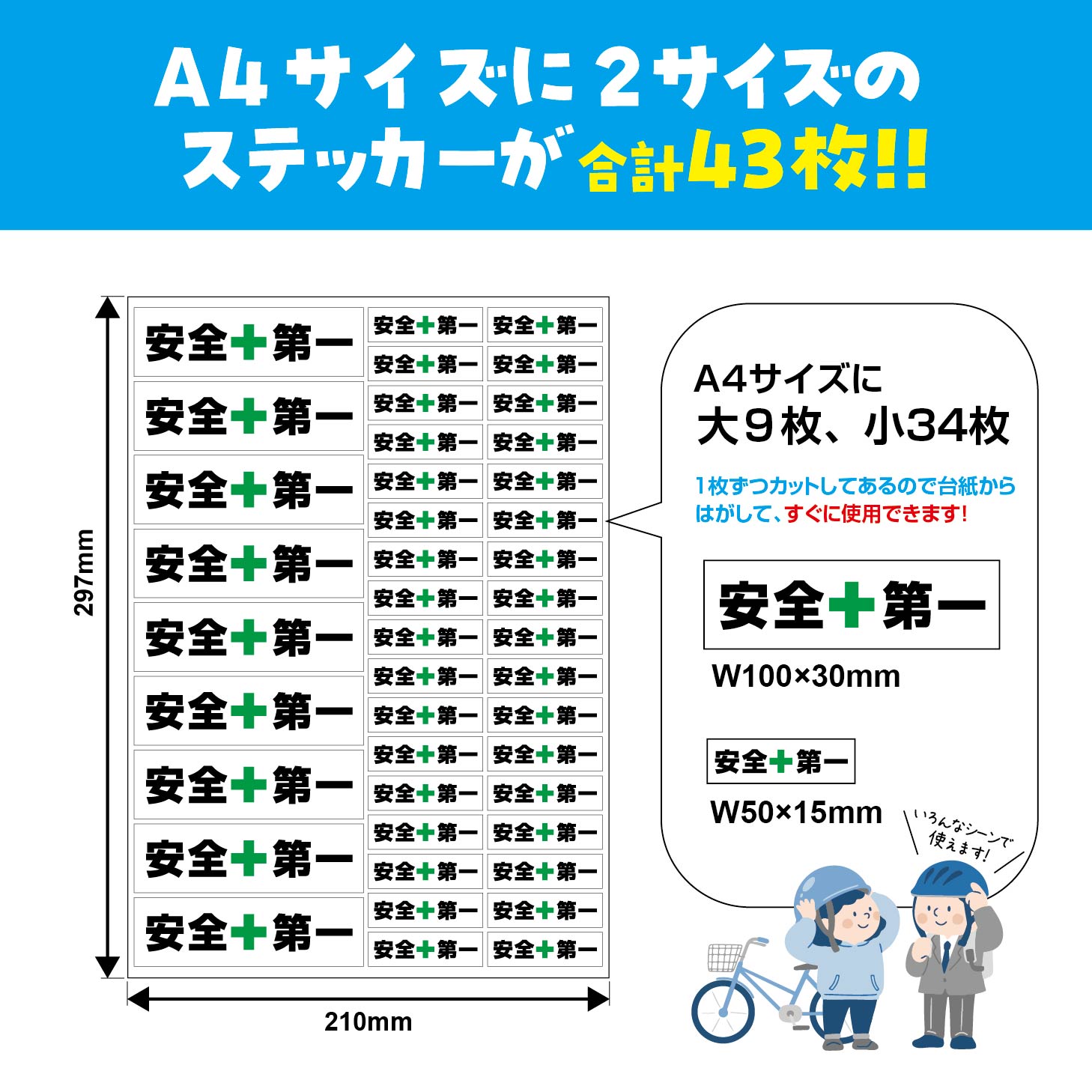 安全第一ステッカーセット 2サイズ 43片入り 100×30mm・50×15mm