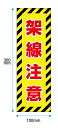 【送料無料】架線注意 100x300mm ステッカー UVカットラミネート加工