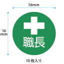 【送料無料】【10枚入り】資格シール　ヘルメット用　16mm