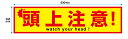 【送料無料】頭上注意ステッカー 800x200 mm UVラミネート加工