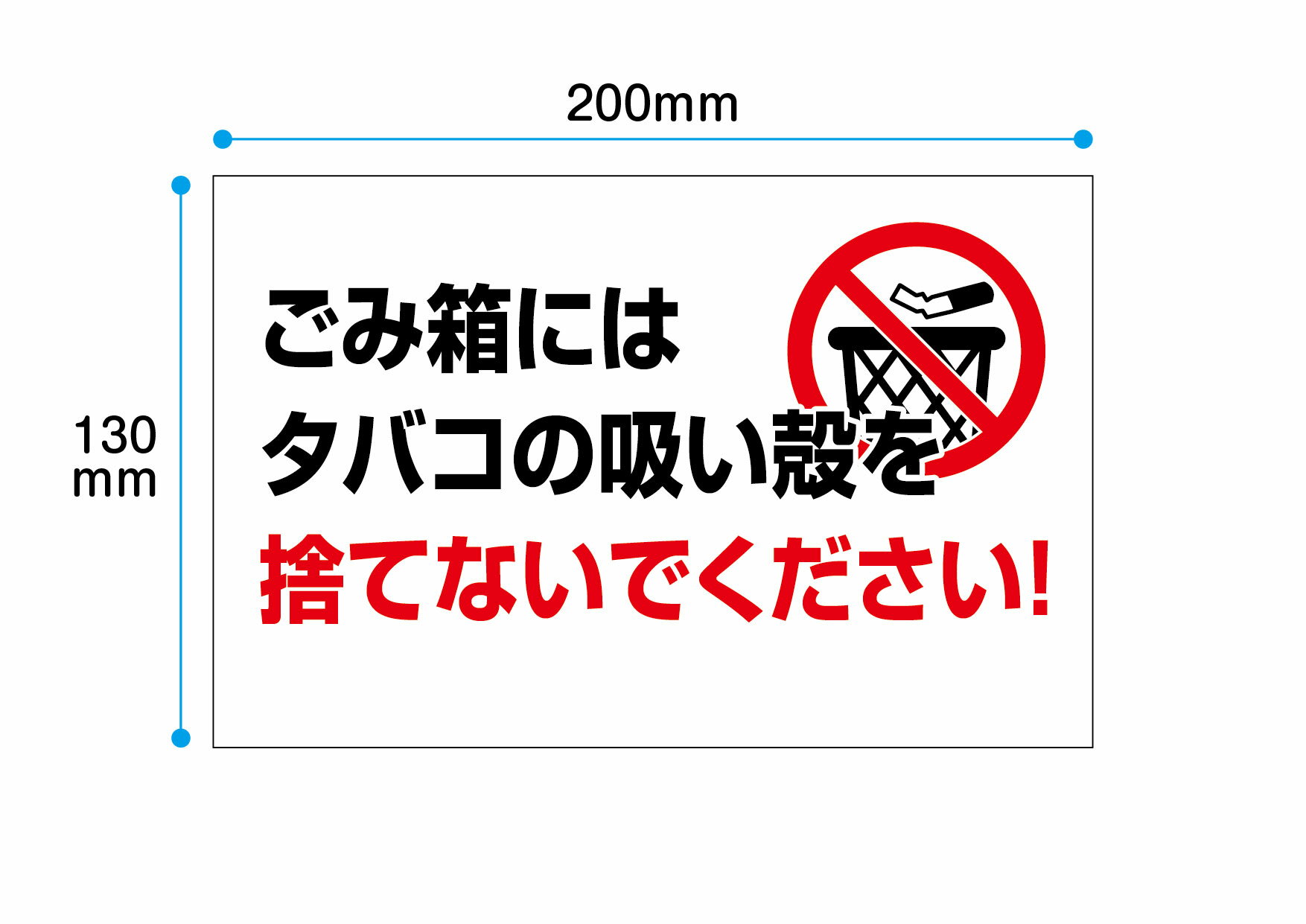 ゴミ箱にはたばこの吸い殻を捨てな