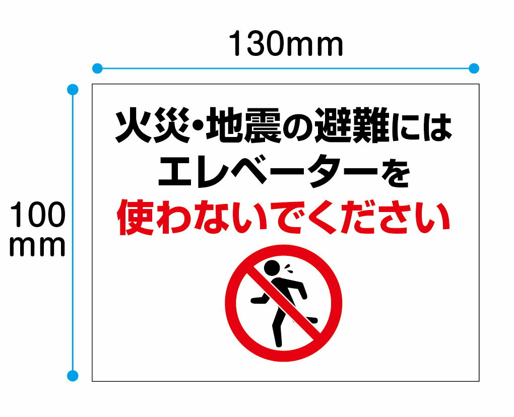 火災 地震時はエレベーターを使わないでください　ステッカー横100x縦130mm UVラミネート加工