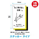 猫 飛び出しステッカー 開閉注意 ねこ 猫