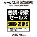 【SS期間●全品ポイント5倍!(エントリー要)】【防水・耐候仕様】セールス 勧誘 迷惑 お断り! 100x100mm