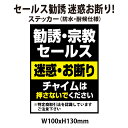 【RSL】【防水・耐候仕様】セールス 勧誘 迷惑 お断り! 100x130mm チャイムは押さないでください