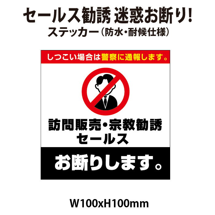 ★【防水・耐候仕様】セールス 勧誘 宗教 迷惑 お断り! 100x100mm しつこい場合は警察に通報します