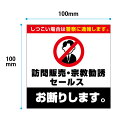 ★【防水・耐候仕様】セールス 勧誘 宗教 迷惑 お断り! 100x100mm しつこい場合は警察に通報します 2