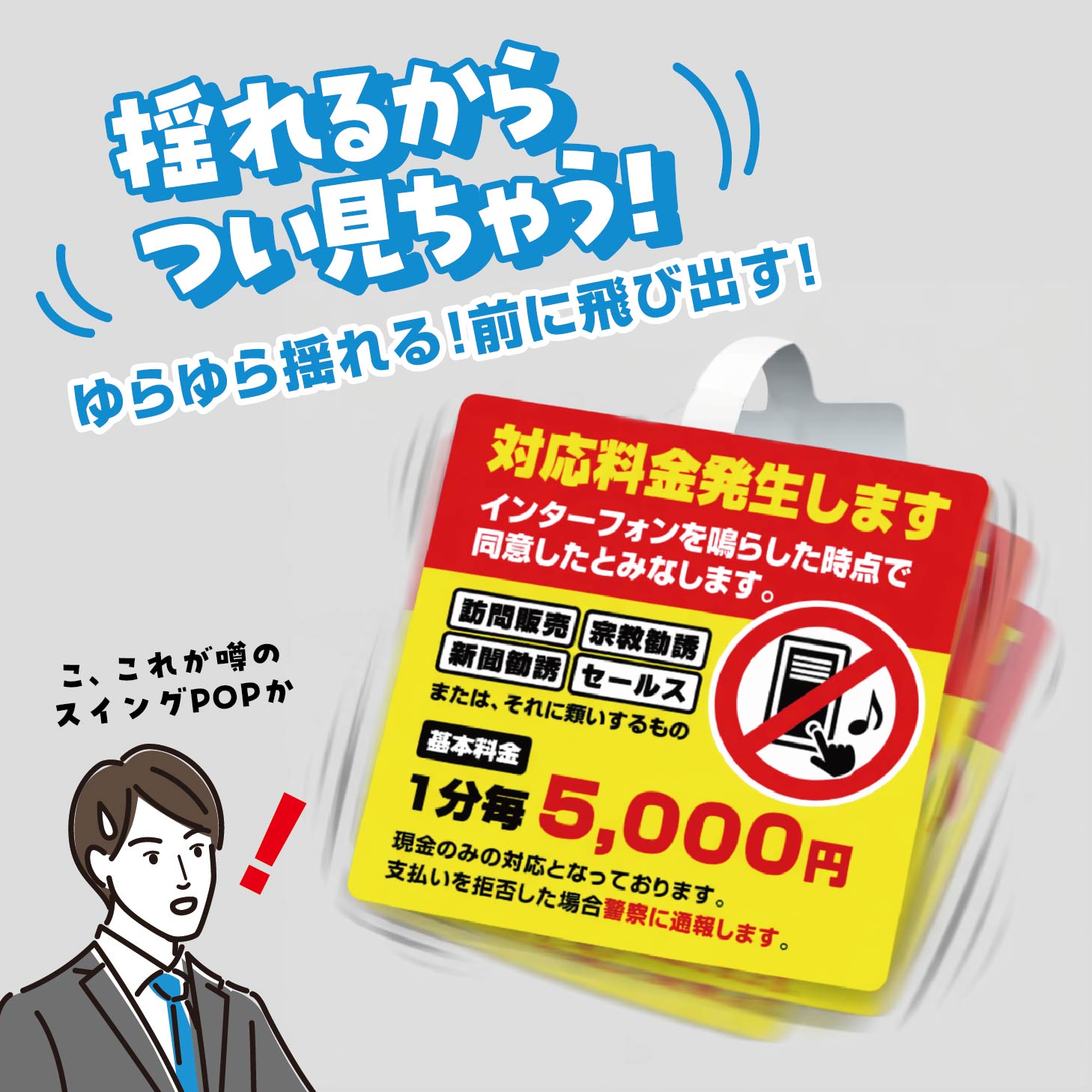 【防水・耐候仕様】スイングPOP 対応料金発生します　セールス勧誘お断り 100x100mm