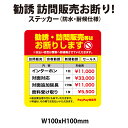 【RSL】【防水・耐候仕様】勧誘・訪問販売 対応料金発生します 100x100mm