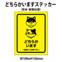 【防水・耐候仕様】どちらかいますステッカー 100x130mm 飛び出し 開閉注意 ねこ 猫 猫います 犬います