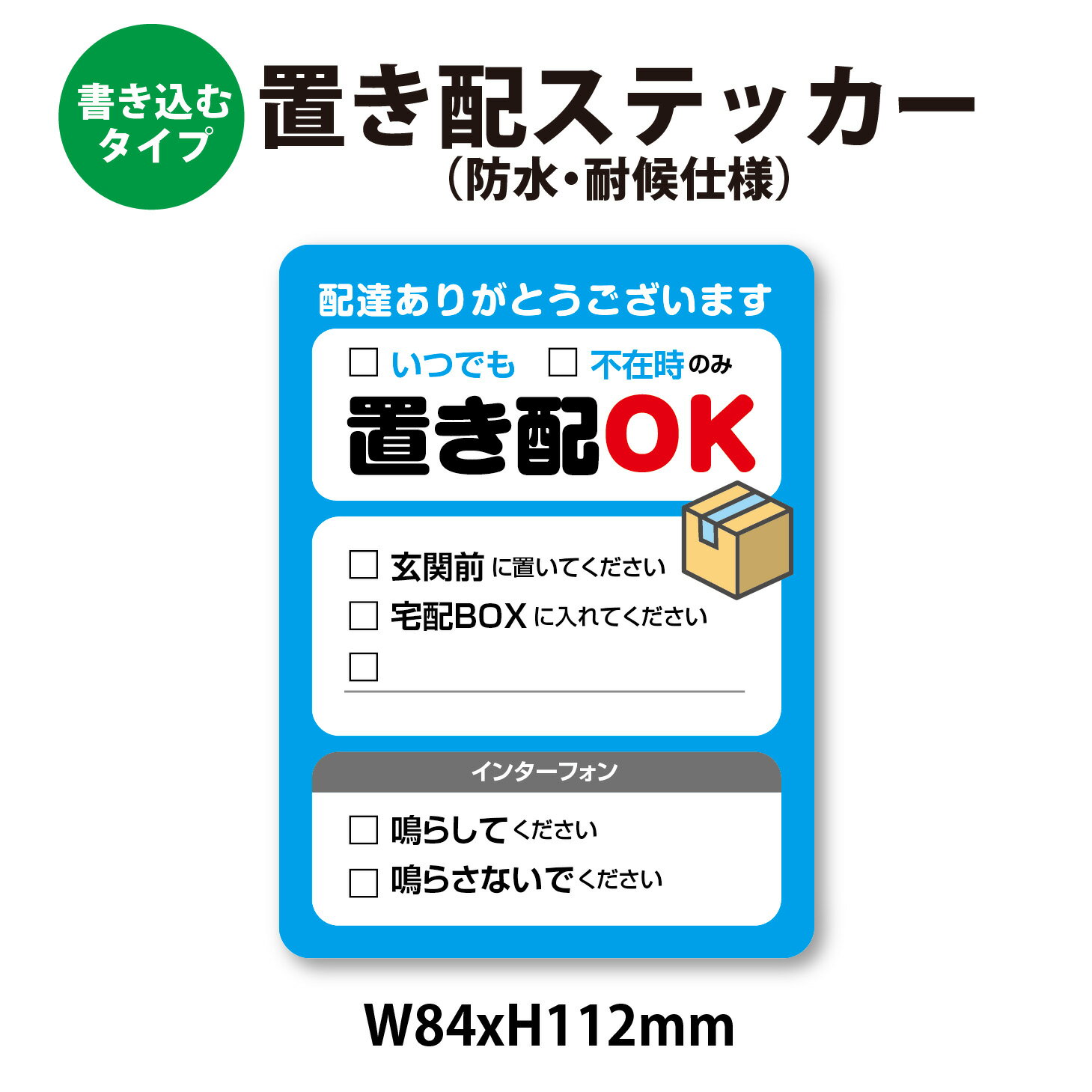 書き込みできる　置き配ステッカー 84x112mm【防水・耐候仕様】