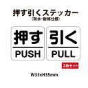 【防水・耐候仕様】押 引 セット ステッカー 35mmサイズ