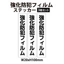 【3枚セット】強化防犯フィルム ステッカー 20x100mm