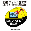 【RSL】【3枚セット】強化防犯フィルム ステッカー 30mm丸