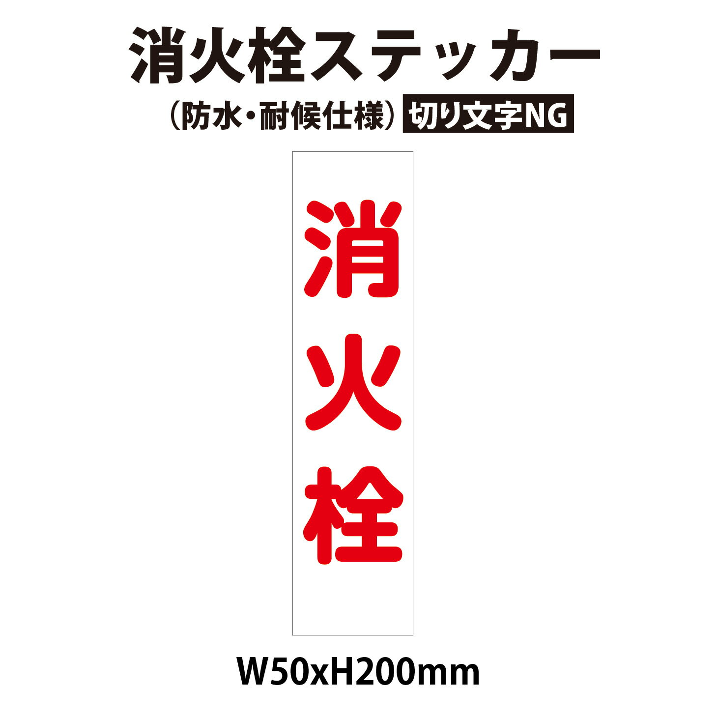 【防水・耐候仕様】消火栓 ステッカー 50x200mm