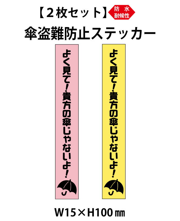 【2枚セット】傘盗難防止用 セキュリティ ステッカー 15x100mm　防水・耐候性