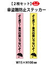 【2枚セット】傘盗難防止用 セキュリティ ステッカー 15x100mm 防水・耐候性