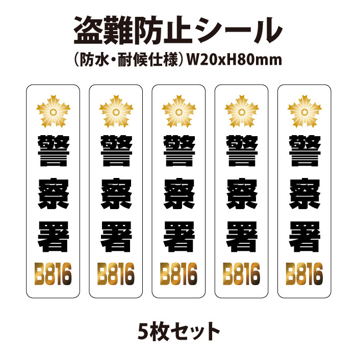 【5枚セット】傘盗難防止用 セキュリティ ステッカー 20x80mm　防水・耐候性