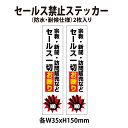 【防水・耐候仕様】2枚入りセールス 勧誘 迷惑 お断り! 35x150mm