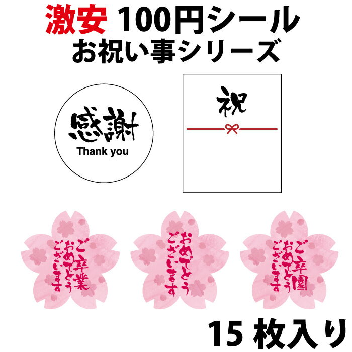 【100円シール】卒園　卒業　お祝い事 ラッピングシール 15片