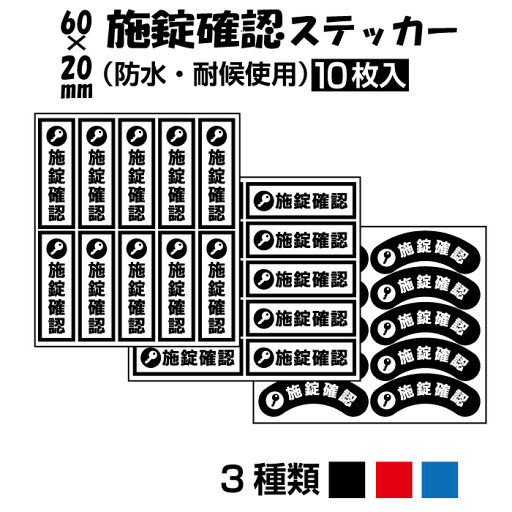【10枚入】施錠確認ステッカー【60×20mm~】 【10枚入】施錠確認ステッカー【60×20mm~】