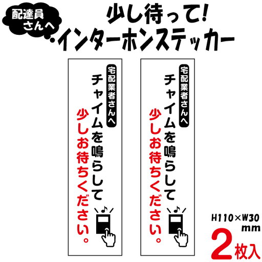 【2枚組】チャイムを鳴らして少しお待ちください【宅配業者さんへ】 【2枚組】チャイムを鳴らして少しお待ちください【宅配業者さんへ】