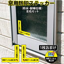 【左右2枚組】窓用防犯ステッカー 防犯フィルム施工済み【L字】