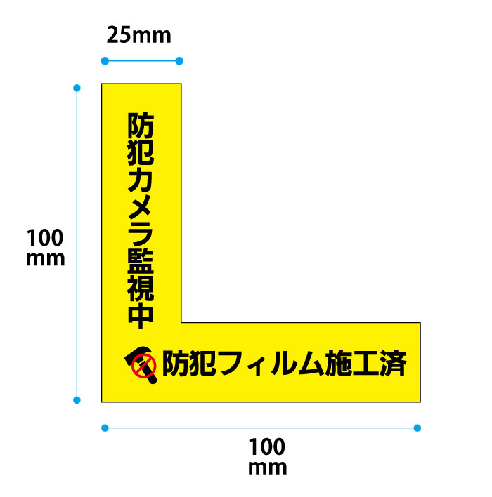 【左右2枚組】窓用防犯ステッカー 防犯フィルム施工済み【L字】