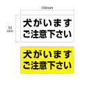 【防水・耐候仕様】 犬がいます ステッカー 100x50mm