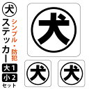 【9月限定●全品ポイント5倍!(エントリー要)】【防水・耐候仕様】シンプル 犬ステッカー【大・小 計3枚セット】