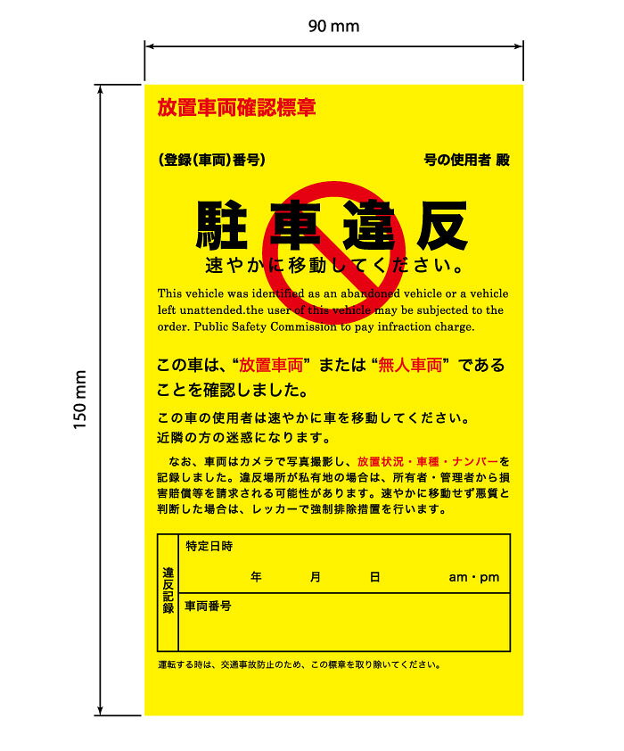 駐車違反 警告ステッカー 6枚入/30枚入