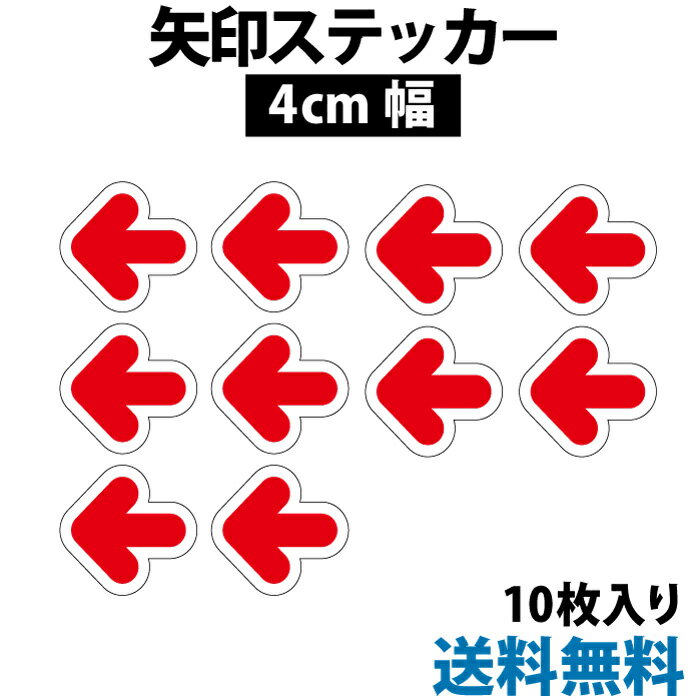 乐天商城 - 【防水・耐候仕様】矢印ステッカー 4cm幅 10枚入り