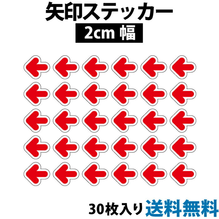 乐天商城 - 【防水・耐候仕様】矢印ステッカー 2cm幅 30枚入り