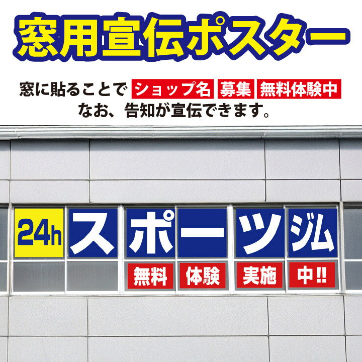 【防水・耐候仕様】窓用宣伝ポスター