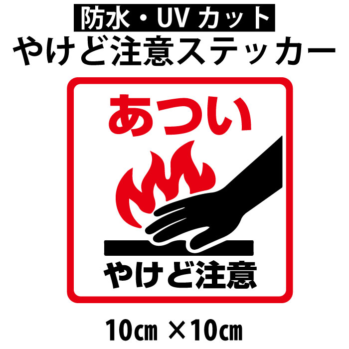 乐天商城 - 【防水・耐候仕様】やけど注意 ステッカー【マグネット・プレート加工可】 100x100mm
