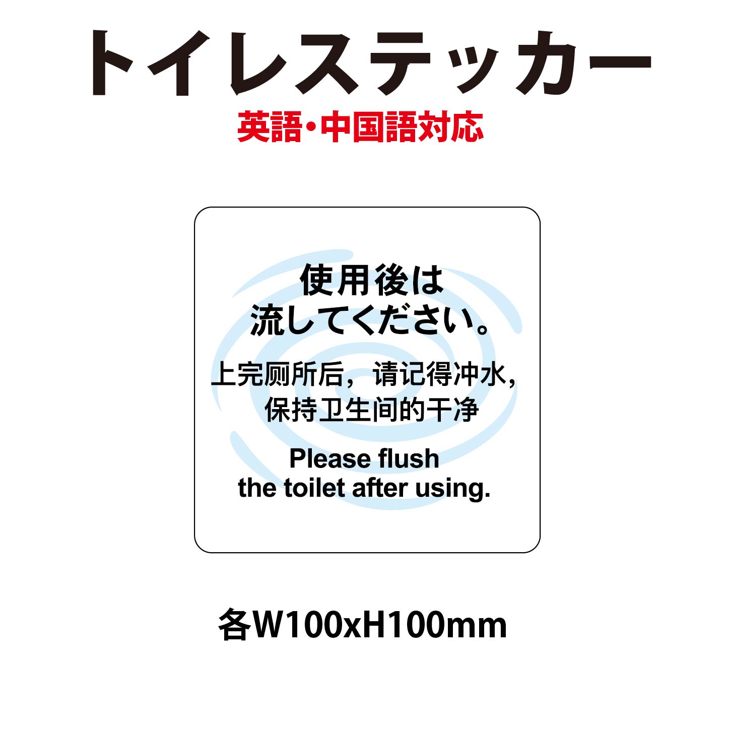乐天商城 - 【防水・対候仕様】トイレステッカー　使用後は流してください　100x100mm