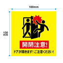 開閉注意 ステッカー 横100mm×縦100mm　ドアが開きます。ご注意ください。