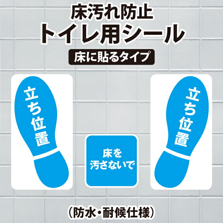 男子トイレ　床汚れ防止 ステッカー 床用 ラミネート加工済