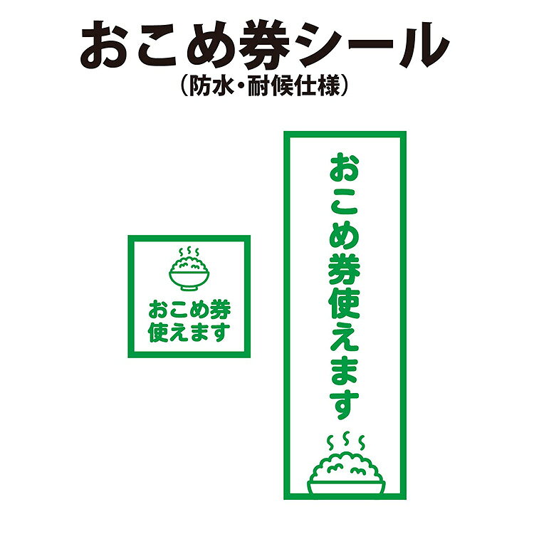 乐天商城 - おこめ券 ステッカー　お米券 お米券 ギフト 店舗 スーパー　販売店　全国共通おこめ券　商品券 新米 お米 配布