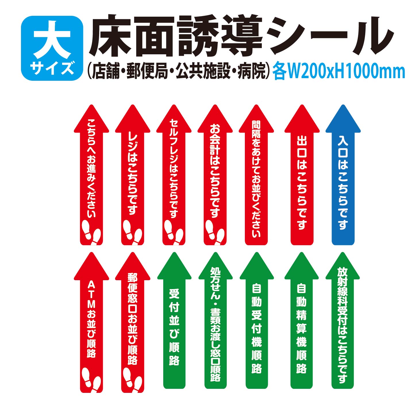 乐天商城 - 【防水・耐候仕様】誘導シール　大サイズ　1000x200mm　床 誘導 矢印 ステッカー フロア レジ 案内 シール おしゃれ シンプル 右 左 直進 Uターン トイレ こちら 入口 出口 お風呂 シート フットマーカー 順路 方向 進路　はがせる 会社 不動産 旅館