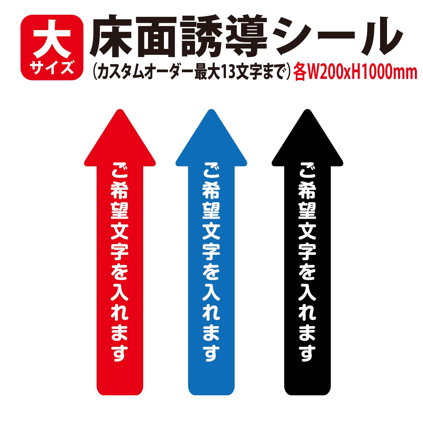 乐天商城 - 【文字自由】誘導シール　大サイズ　1000x200mm　文字を13文字まで自由に入れれます 防水 耐候仕様　床 誘導 矢印 ステッカー フロア レジ 案内 シール おしゃれ シンプル 右 左 直進 Uターン トイレ こちら 入口 出口 お風呂 シート フットマーカー 順路 方向 進路