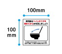 【送料無料】トイレのふたを閉めて シール100x100mm トイレ ふた 蓋 閉 流す 感染症対策 サインステッカー 店舗 告知 コロナ ウイルス 対策 案内 ...