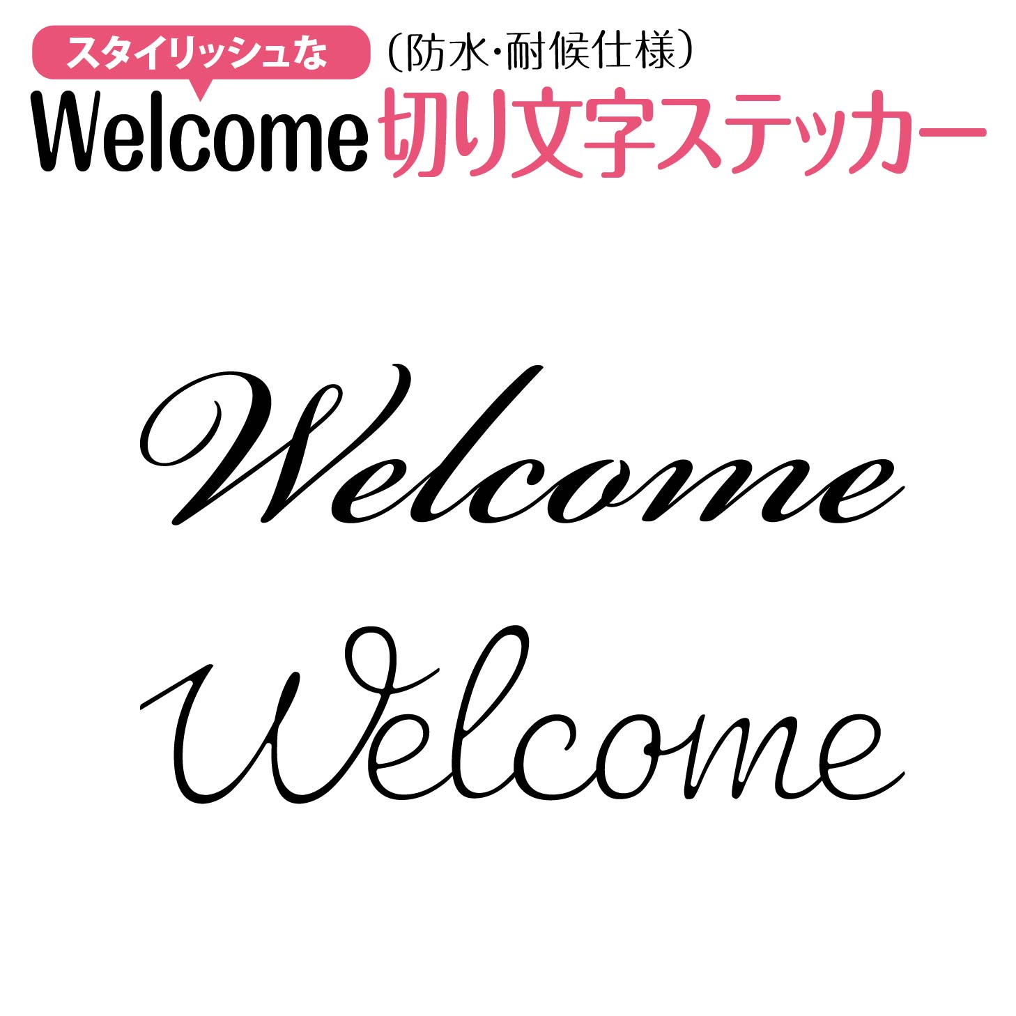 乐天商城 - 【防水・耐候仕様】Welcome 切文字 ドアサイン