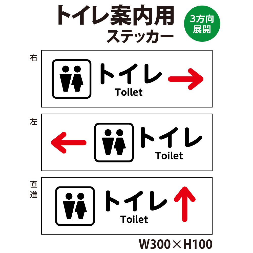 【プレートに変更可】トイレ 案内標識ステッカー トイレ こちら ステッカー シール300x100mm 防水ラミネート加工済
