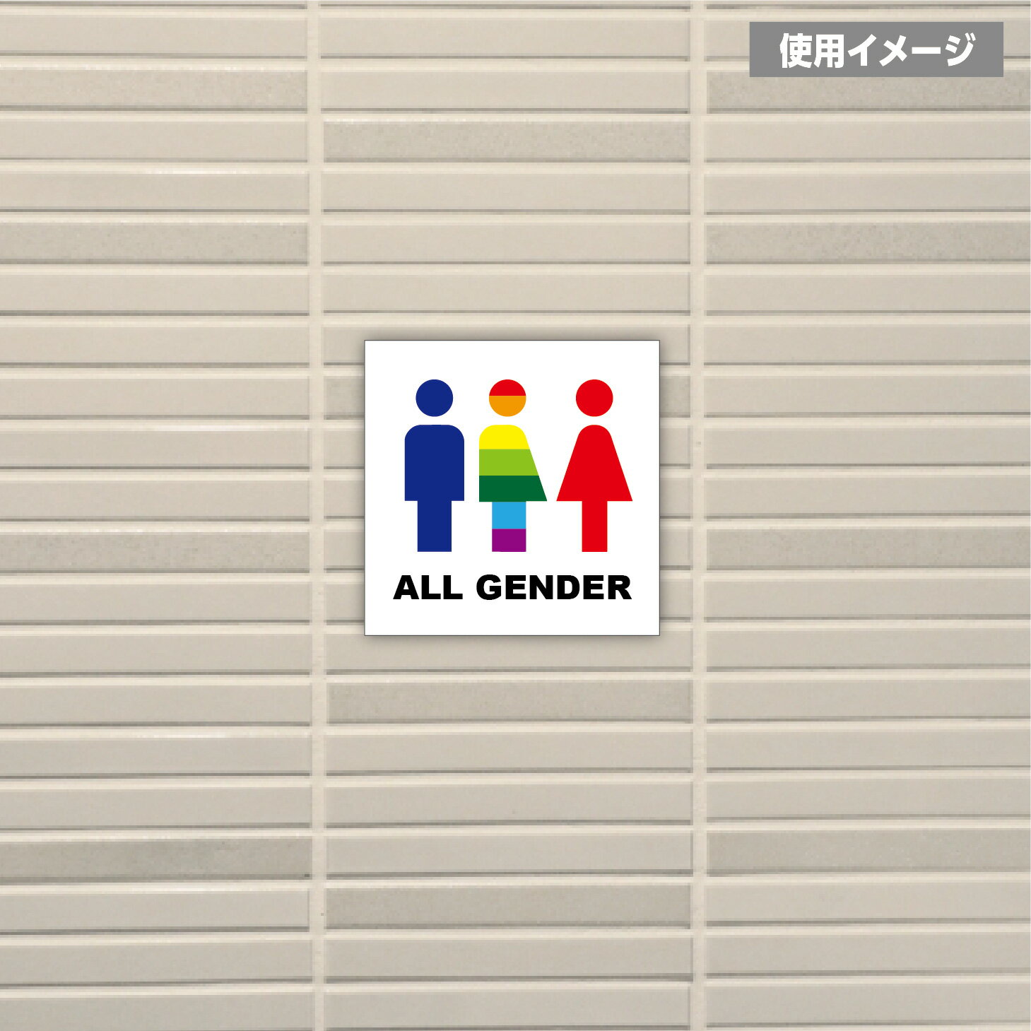 ���ɿ塦�Ѹ����͡ۥȥ��� ���ƥå��� �����른������� ALL GENDER RESTROOM LGBT �ԥ��ȥ���ॷ����