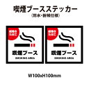 【防水・耐候仕様】喫煙ブース設置店 サインステッカー 100x100mm